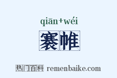 褰帷是什么意思的图片